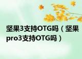 坚果3支持OTG吗（坚果pro3支持OTG吗）
