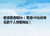 新浪香港网hk（香港HK比较有名的个人博客网站）