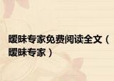 暧昧专家免费阅读全文（暧昧专家）