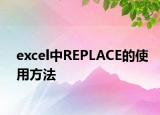 excel中REPLACE的使用方法