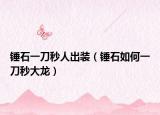 锤石一刀秒人出装（锤石如何一刀秒大龙）