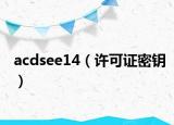 acdsee14（许可证密钥）