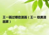 王一画过哪些漫画（王一 耽美漫画家）