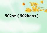 502se（502hero）