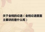 关于金钱的论语（金钱论语里面主要讲的是什么呢）