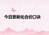 今日更新化合价口诀