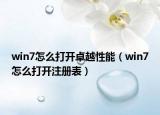 win7怎么打开卓越性能（win7怎么打开注册表）