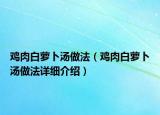 鸡肉白萝卜汤做法（鸡肉白萝卜汤做法详细介绍）