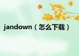 jandown（怎么下载）