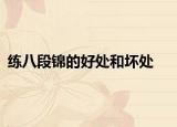 练八段锦的好处和坏处