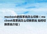 macbook的双系统怎么切换（macbook双系统怎么切换系统 如何切换系统介绍）