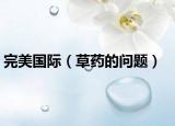 完美国际（草药的问题）