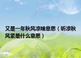 又是一年秋风凉啥意思（听凉秋风紧是什么意思）