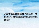 360手机防盗密码丢了怎么办（手机丢了不要慌用360手机卫士手机防盗）