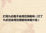 打完九价就不会得宫颈癌吗（打了九价还会得宫颈癌吗详细介绍）