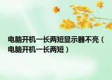 电脑开机一长两短显示器不亮（电脑开机一长两短）