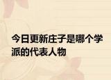 今日更新庄子是哪个学派的代表人物