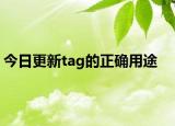 今日更新tag的正确用途