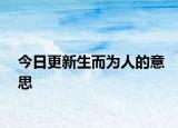今日更新生而为人的意思