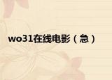 wo31在线电影（急）