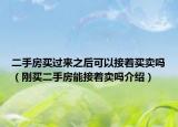 二手房买过来之后可以接着买卖吗（刚买二手房能接着卖吗介绍）