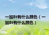 一加8t有什么颜色（一加8t有什么颜色）