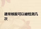 通常核酸可以被检测几次