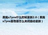 真我x7pro什么时候更新2.0（真我x7pro至尊版怎么关闭自动更新）