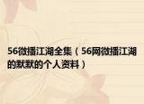 56微播江湖全集（56网微播江湖的默默的个人资料）