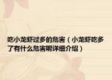 吃小龙虾过多的危害（小龙虾吃多了有什么危害呢详细介绍）
