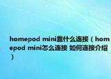 homepod mini靠什么连接（homepod mini怎么连接 如何连接介绍）