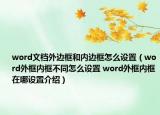 word文档外边框和内边框怎么设置（word外框内框不同怎么设置 word外框内框在哪设置介绍）