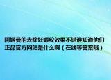 阿姬曼的去除妊娠纹效果不错谁知道他们正品官方网站是什么啊（在线等答案哦）