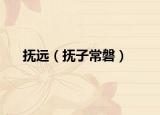 抚远（抚子常磐）