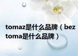 tomaz是什么品牌（beztoma是什么品牌）