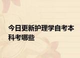 今日更新护理学自考本科考哪些