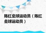 陈红垒球运动员（陈红 垒球运动员）