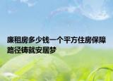 廉租房多少钱一个平方住房保障路径铸就安居梦