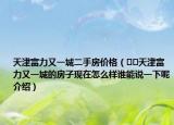 天津富力又一城二手房价格（﻿﻿天津富力又一城的房子现在怎么样谁能说一下呢介绍）