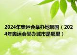 2024年奥运会举办地哪国（2024年奥运会举办城市是哪里）