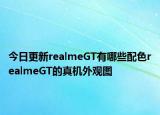 今日更新realmeGT有哪些配色realmeGT的真机外观图