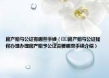 房产赠与公证有哪些手续（﻿﻿房产赠与公证如何办理办理房产赠予公证需要哪些手续介绍）