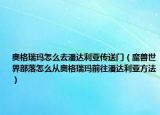 奥格瑞玛怎么去潘达利亚传送门（魔兽世界部落怎么从奥格瑞玛前往潘达利亚方法）