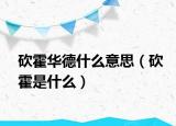砍霍华德什么意思（砍霍是什么）