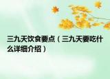 三九天饮食要点（三九天要吃什么详细介绍）