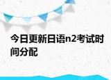 今日更新日语n2考试时间分配