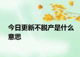 今日更新不脱产是什么意思