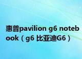 惠普pavilion g6 notebook（g6 比亚迪G6）