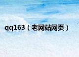 qq163（老网站网页）