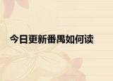 今日更新番禺如何读